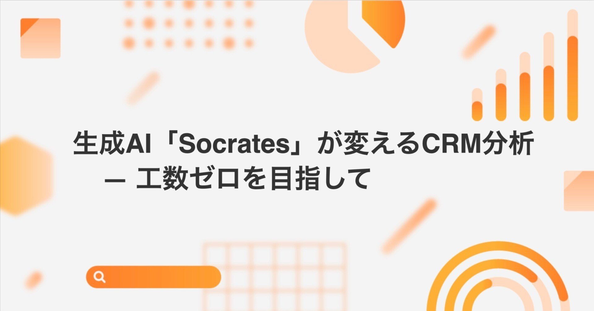 生成AI「Socrates」が変えるCRM分析 ― 工数ゼロを目指して｜Mercari