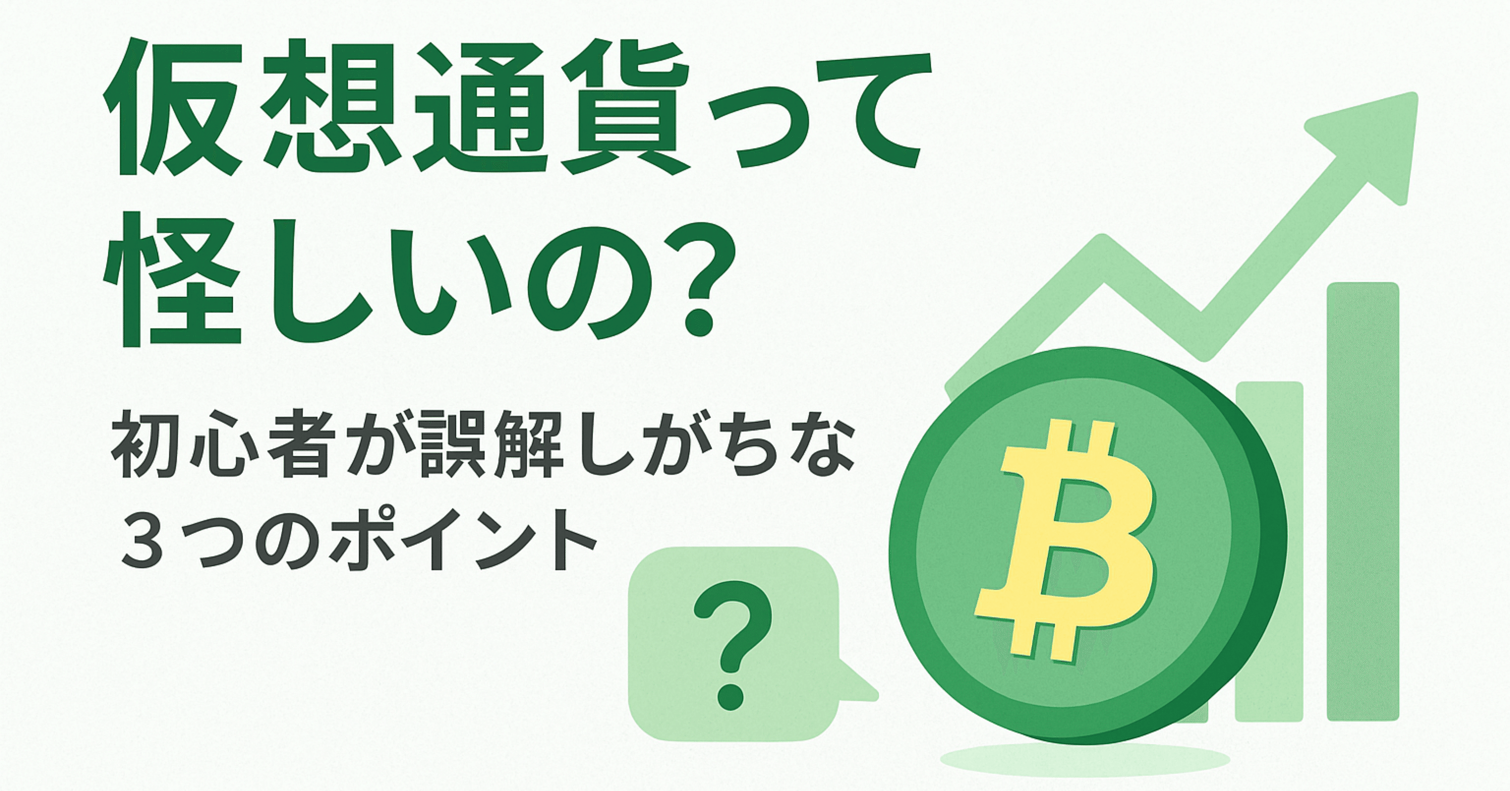 初心者向け】仮想通貨は怪しい？誤解しがちな3つのポイント｜おおちゃん