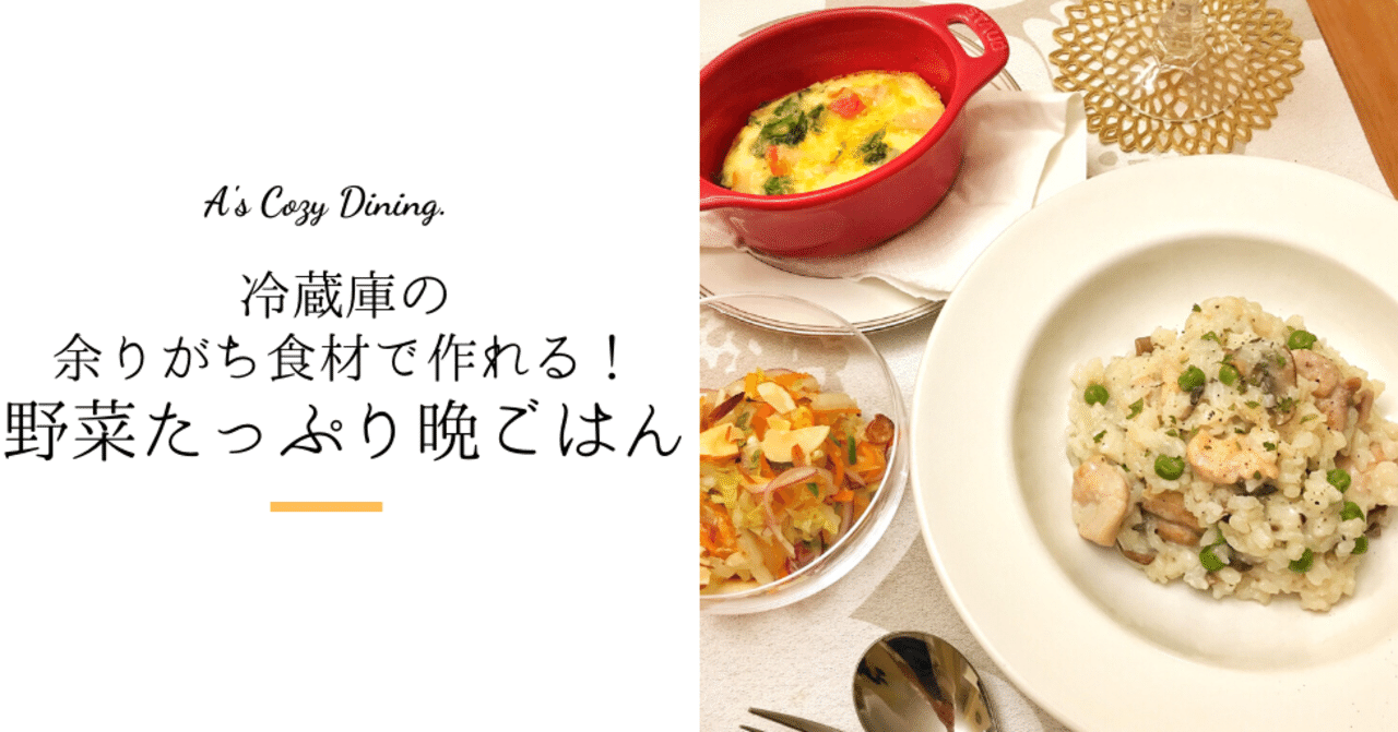 レシピset 冷蔵庫の余りがちな食材でok 野菜たっぷり晩ごはん Azuna Note