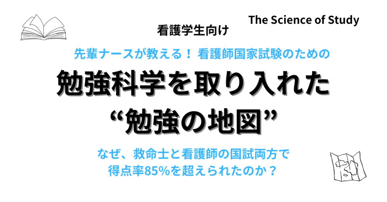 看護師国家試験対策】得点率85%超え！先輩ナースが教える”勉強の地図