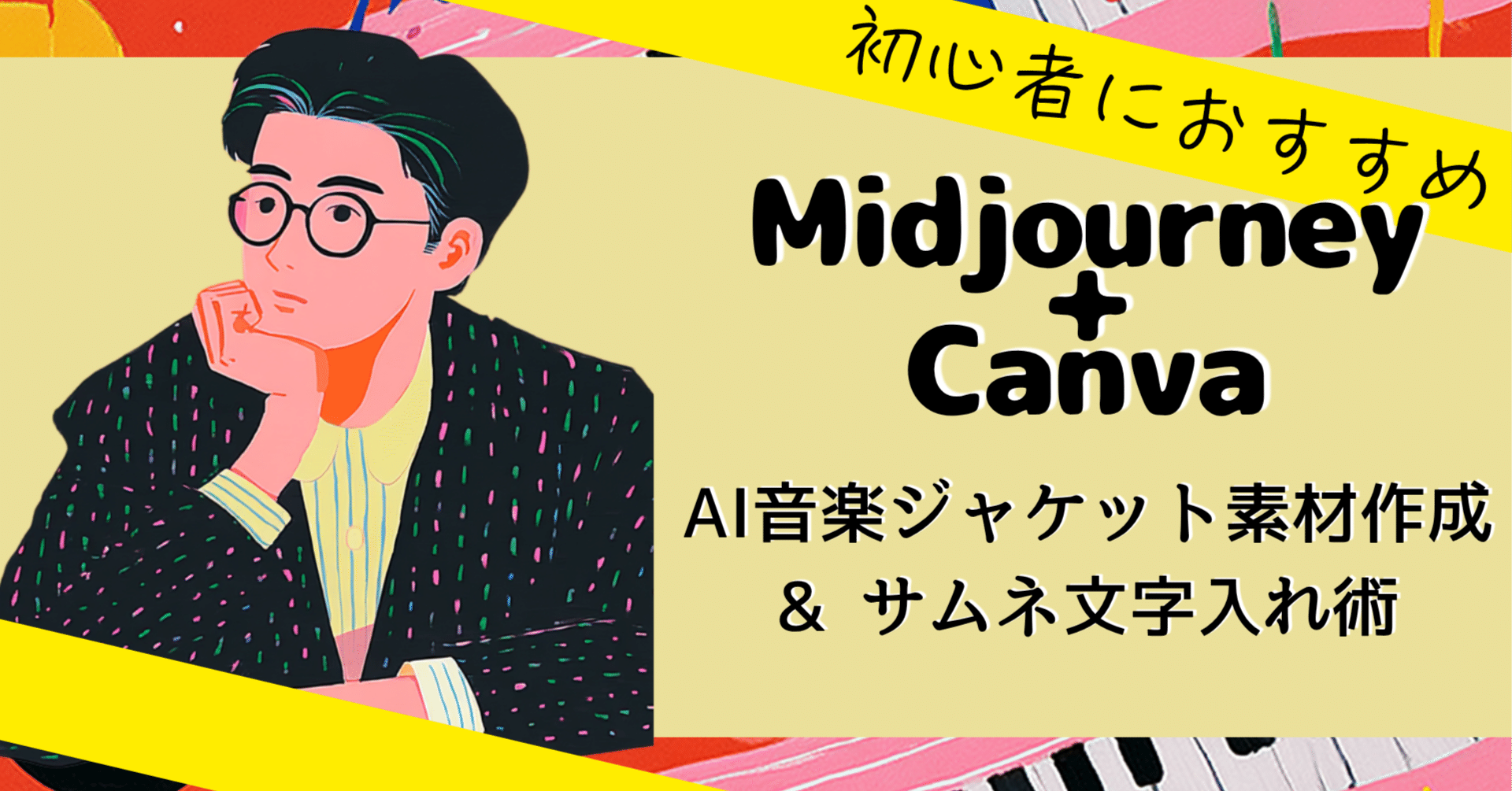 Midjourney + Canva】AI音楽ジャケット素材作成 & サムネ文字入れ術