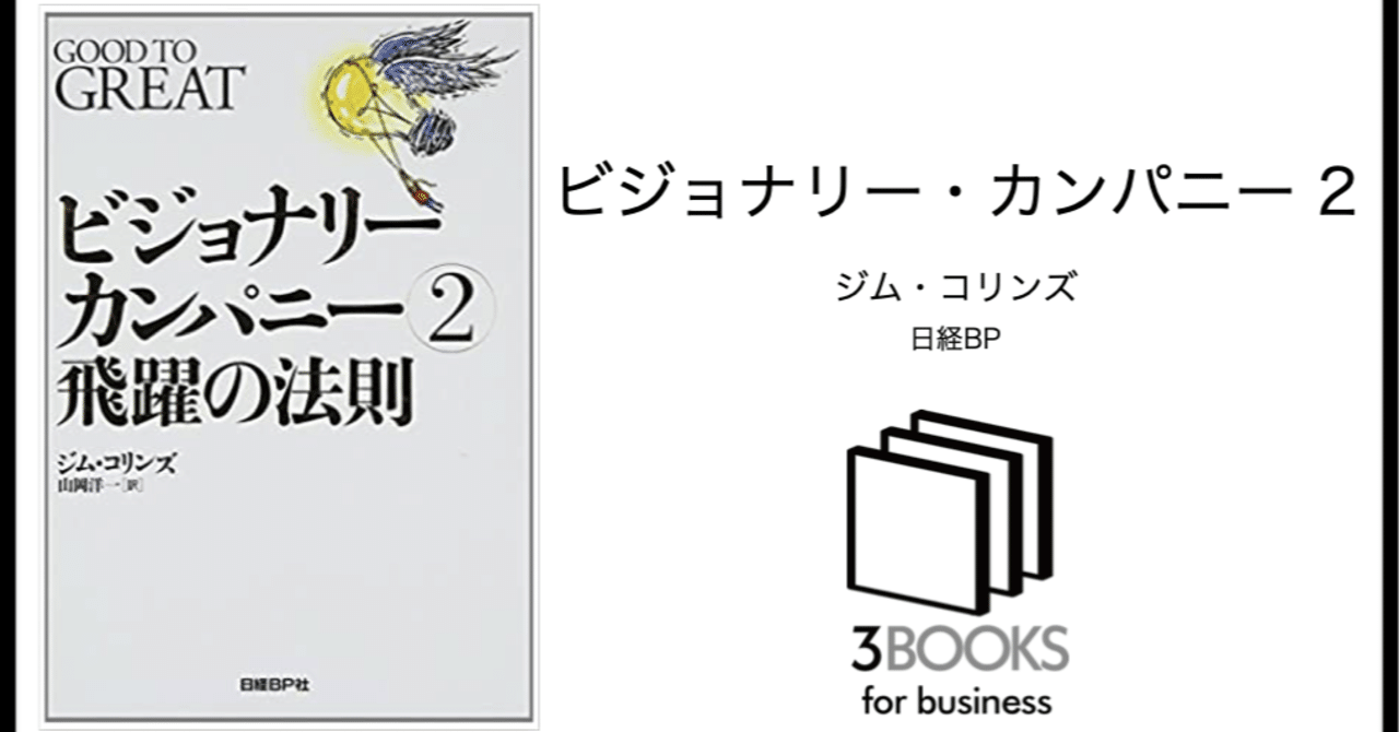 音声公開 ビジョナリーカンパニー2 飛躍の法則 3books Note 音声公開 ビジョナリーカンパニー2 飛躍の法則 3books Note