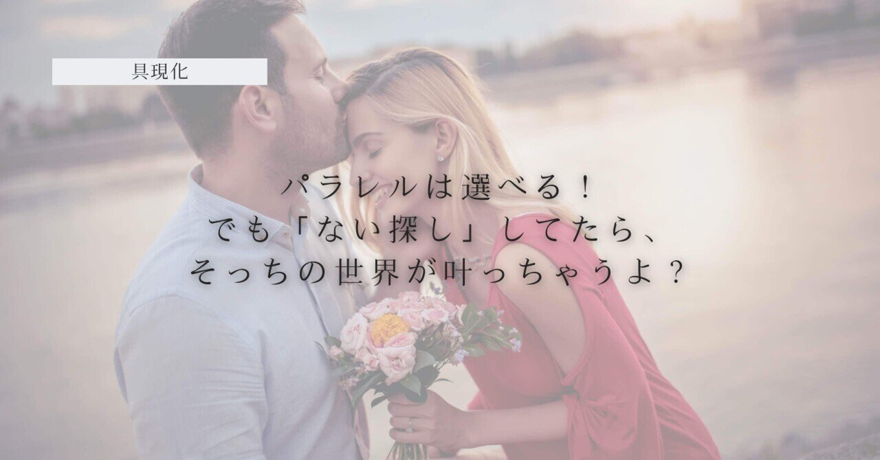 パラレルは選べる！でも「ない探し」してたら、そっちの世界が叶っちゃうよ？｜梶山紗唯