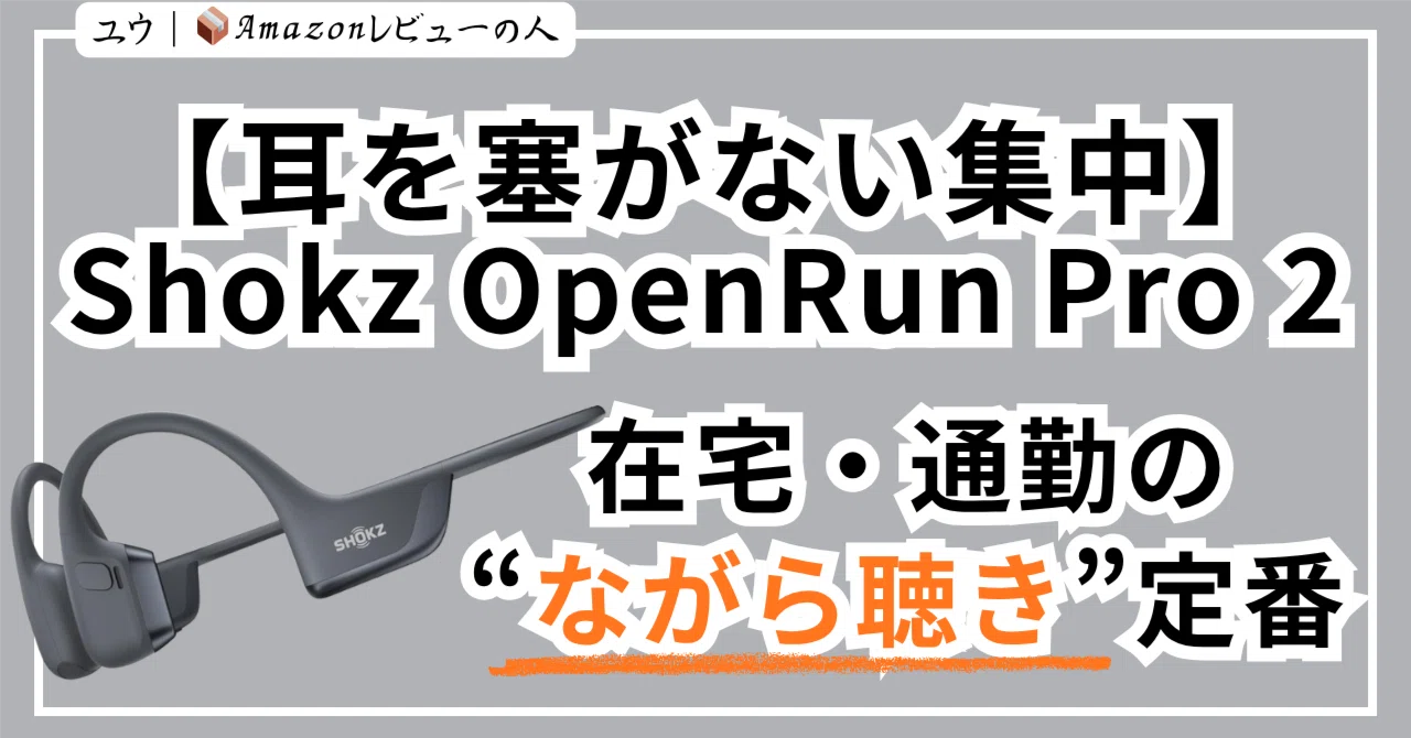 耳を塞がない集中】Shokz OpenRun Pro 2 ― 在宅・通勤の“ながら聴き