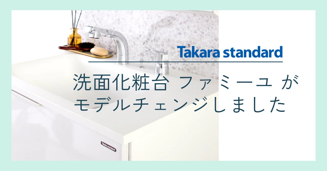 タカラスタンダードの洗面化粧台がモデルチェンジしました！｜ココデ 