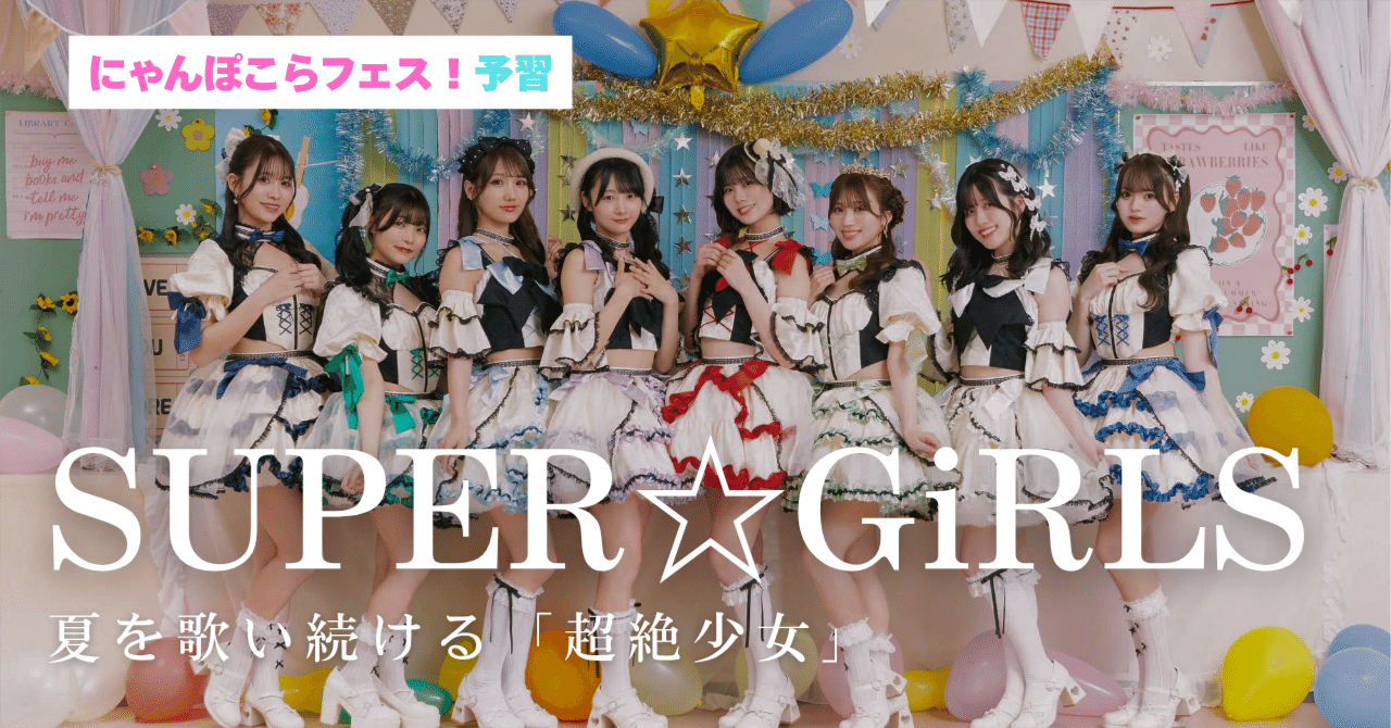 SUPER☆GiRLS──夏を歌い続ける「超絶少女」（にゃんぽこらフェス