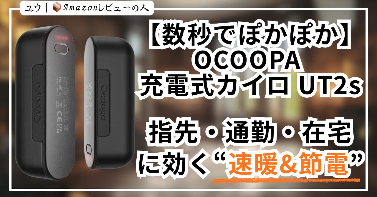 数秒でぽかぽか】OCOOPA 充電式カイロ UT2s ― 指先・通勤・在宅に効く 