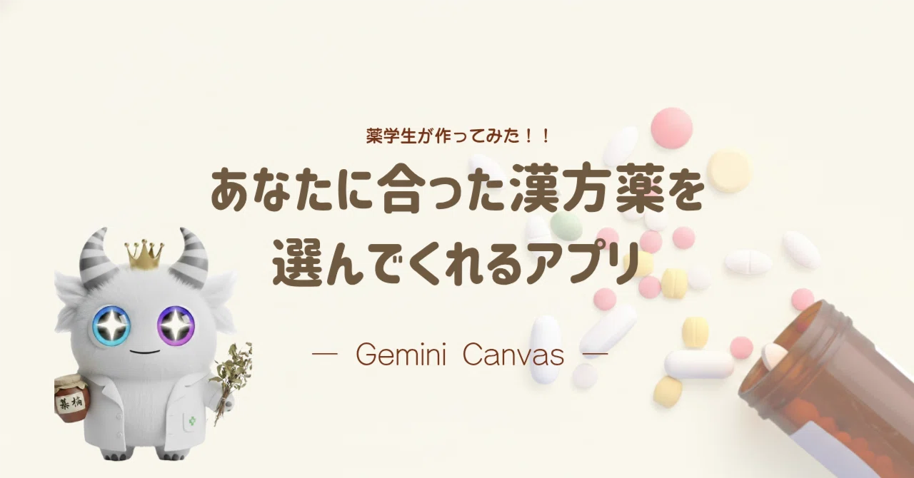 漢方薬って自分で選ぶのむずいからアプリにしてみた！！｜ぶらん (薬