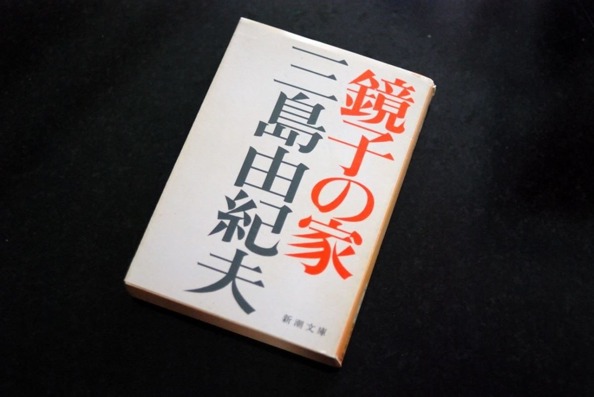 三島由紀夫『鏡子の家』《砂に埋めた書架から》38冊目｜海亀湾館長