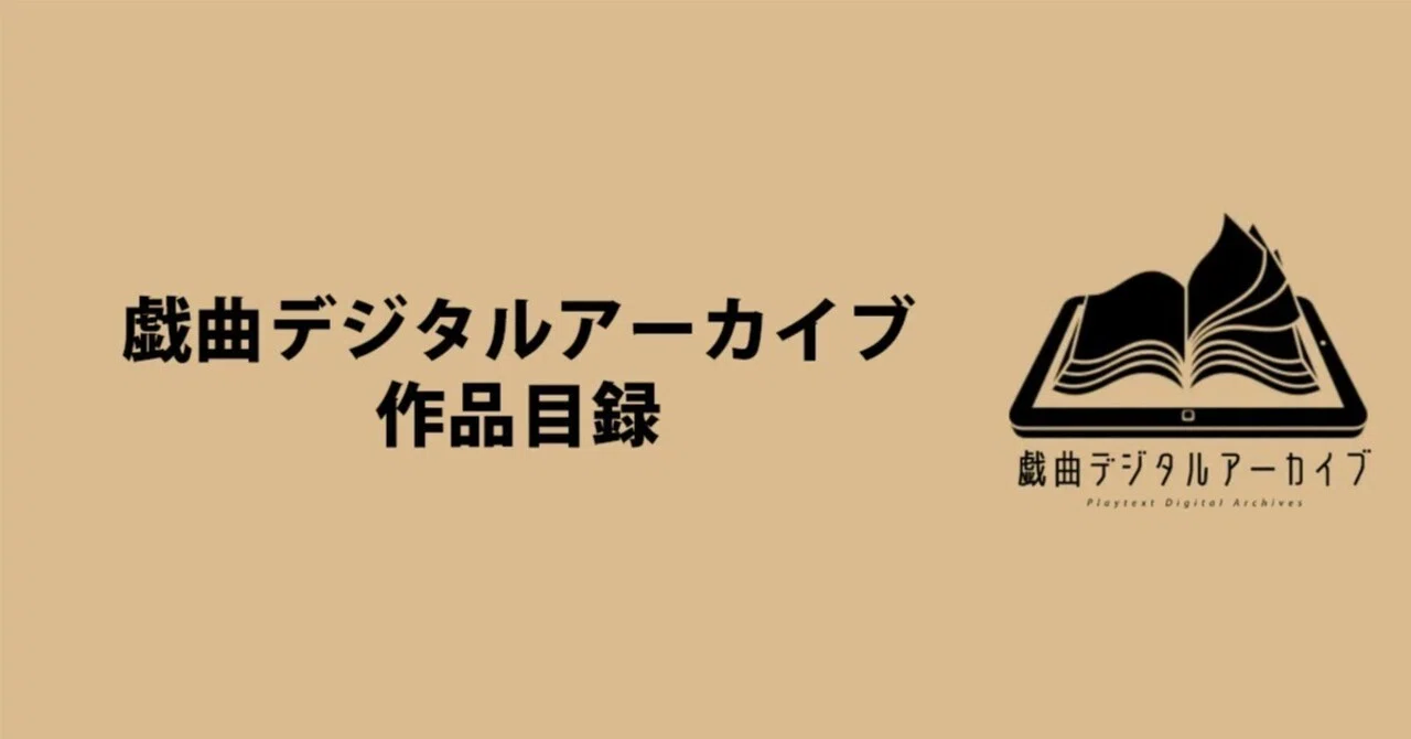 戯曲デジタルアーカイブ作品目録｜日本劇作家協会 Playwright