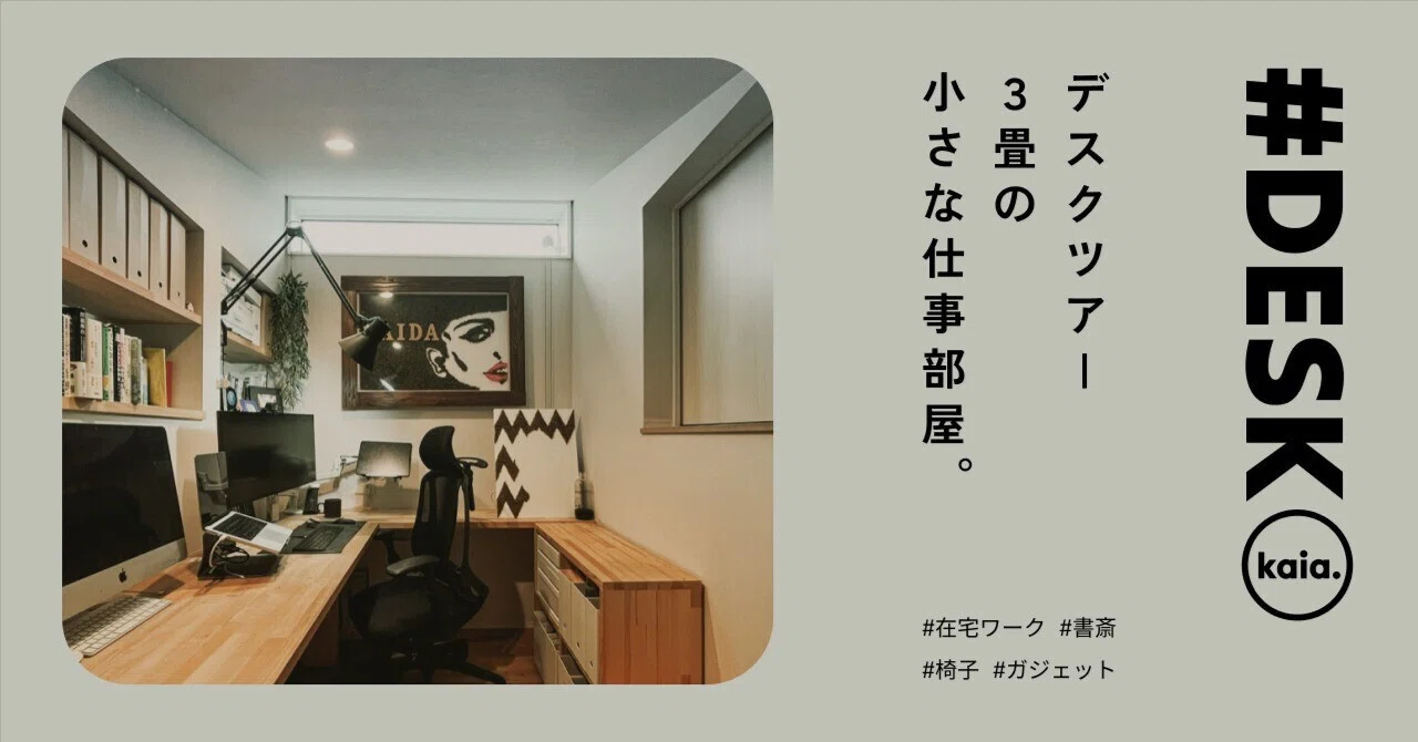 デスクツアー】 3畳の小さな仕事部屋｜kaia.｜ずぼらで丁寧な暮らし
