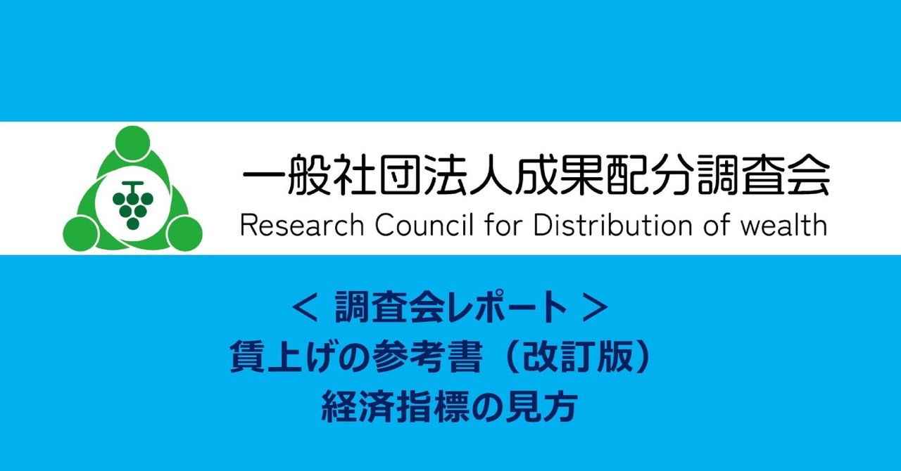 雇用統計の見方｜一般社団法人成果配分調査会