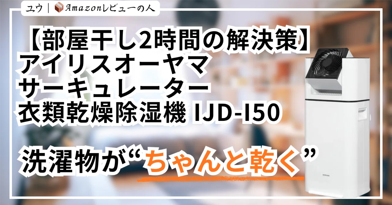 部屋干し2時間の解決策】アイリスオーヤマ サーキュレーター衣類乾燥 