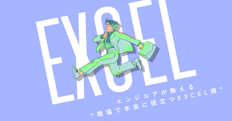 🧮エンジニアが教える“現場で本当に役立つExcel術”～SES現場で「これ知ってて助かった！」ランキング～