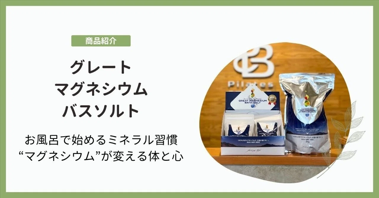 お風呂で始めるミネラル習慣?マグネシウムが変える体と心｜株式会社 