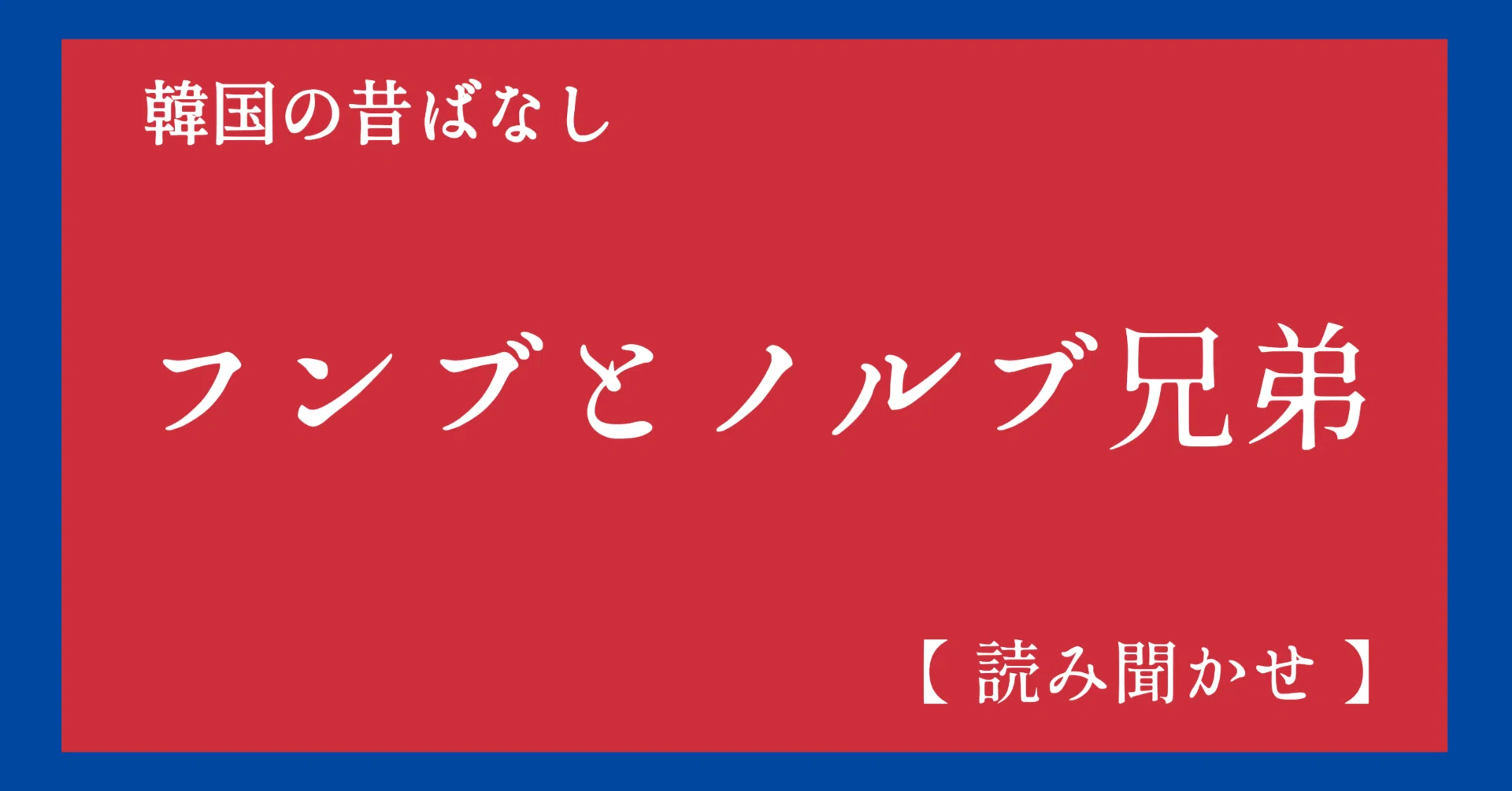 韓国の昔ばなし⑥ フンブとノルブ兄弟 【読み聞かせ】｜世界 昔ばなしの森