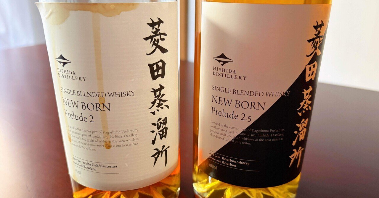 菱田蒸溜所「NEW BORN Prelude 2.5」ウィスキーレビュー｜K Masera