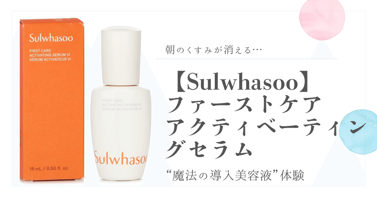 美容液 Sulwhasoo First Care Activating Serum VI 朝のくすみが消える…“魔法の導入美容液”体験。【Sulwhasoo】ファースト