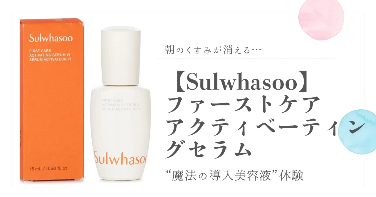 朝のくすみが消える…“魔法の導入美容液”体験。【Sulwhasoo】ファースト