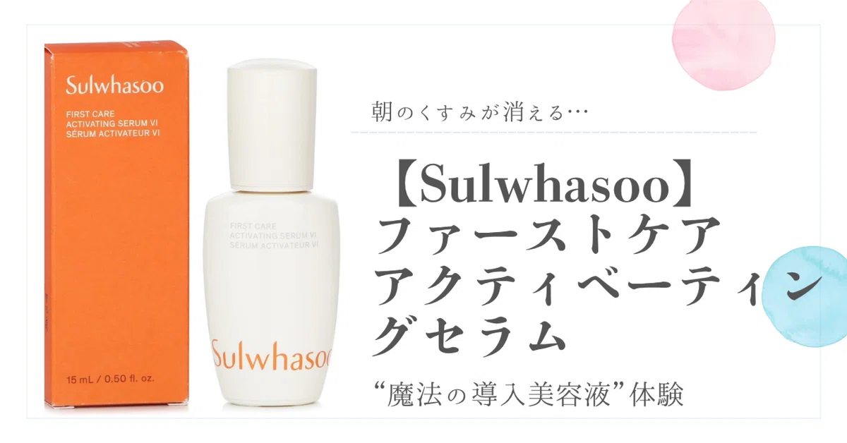 朝のくすみが消える…“魔法の導入美容液”体験。【Sulwhasoo】ファースト