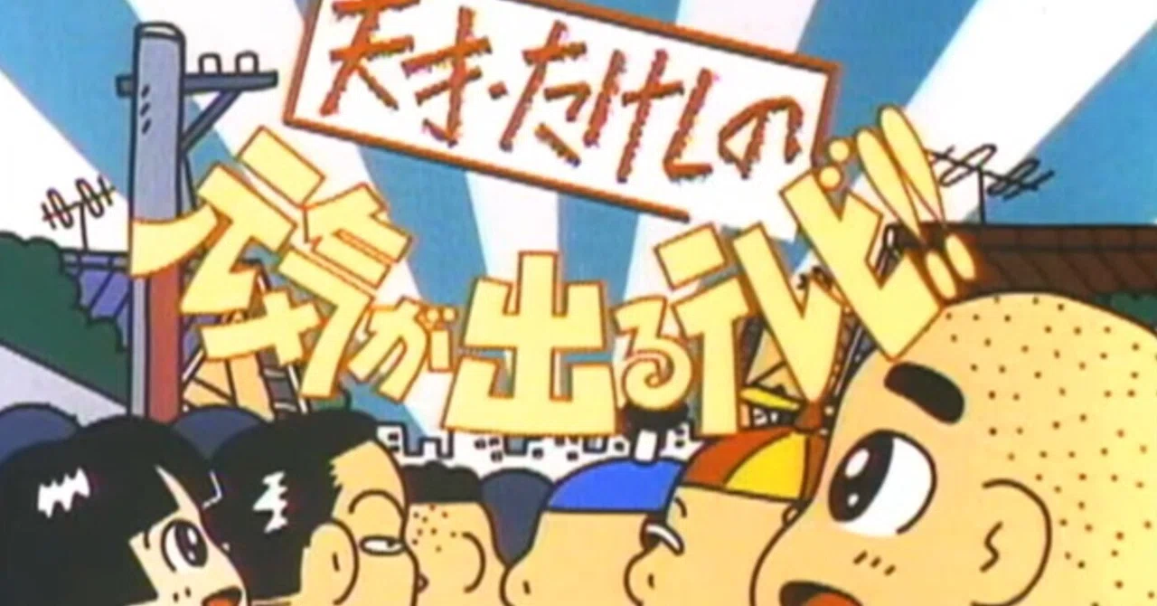 伝説の番組「元気が出るテレビ」｜おいもちゃん