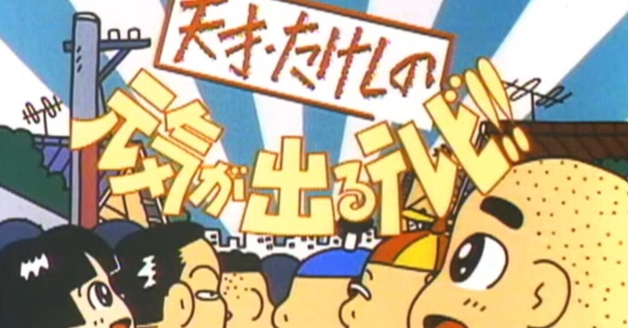 元気が出るテレビの布です。 伝説の番組「元気が出るテレビ」｜おいもちゃん