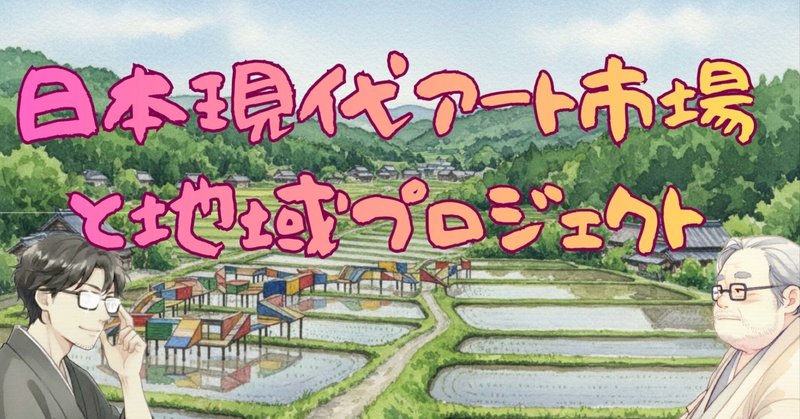 【対談】地域アートプロジェクトは「芸能人頼み」の焼き直しか？ eyecatch