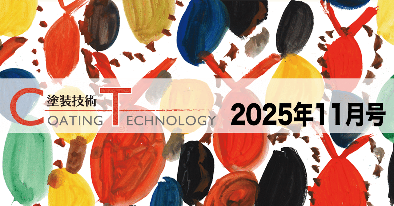 塗装技術 COATING TECHNOROGY 2025年11月号 eyecatch