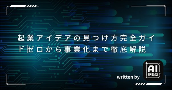 はじめに——STARTUP 優れた起業家は何を考え、どう行動したか＃1