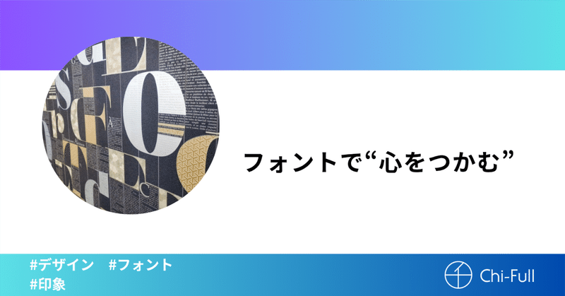 フォントで“心をつかむ”