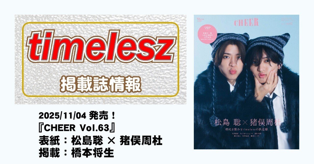 2025/11/04発売！『CHEER Vol.63』表紙・巻頭：松島聡×猪俣周杜 掲載