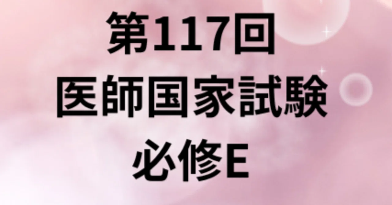 第117回医師国家試験必修E｜外科医ライオン 医師国家試験対策