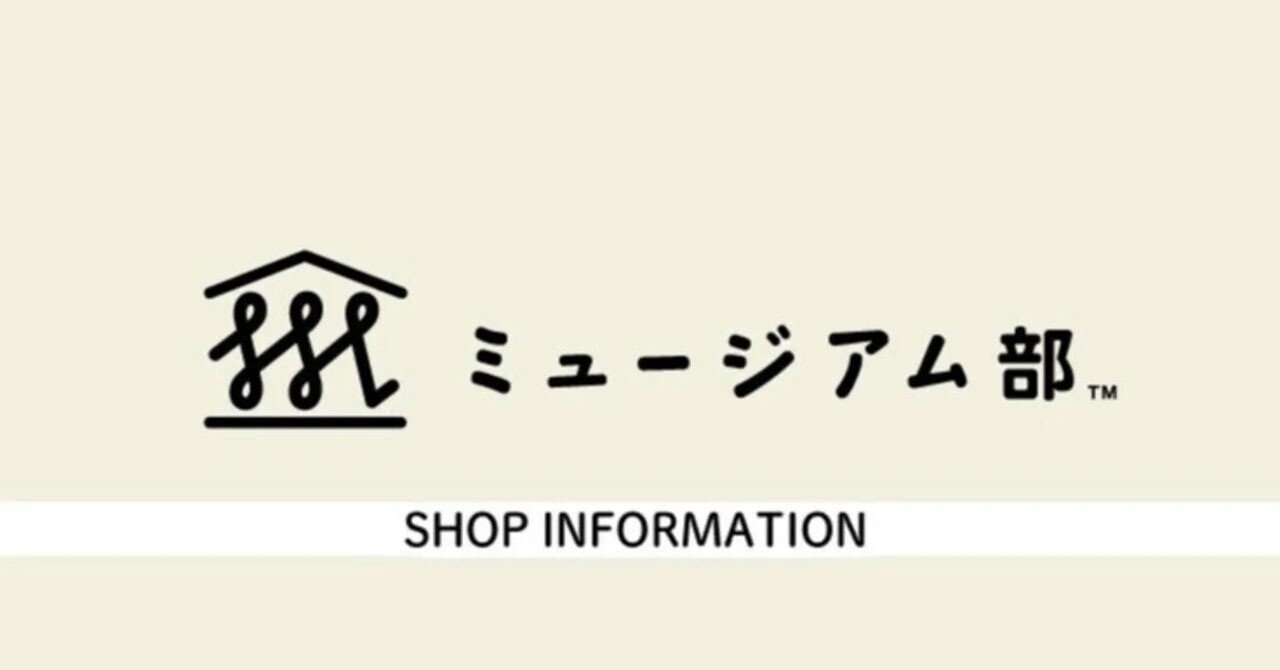 SHOP INFORMATION _ 2025年11月｜フェリシモ「ミュージアム部™」