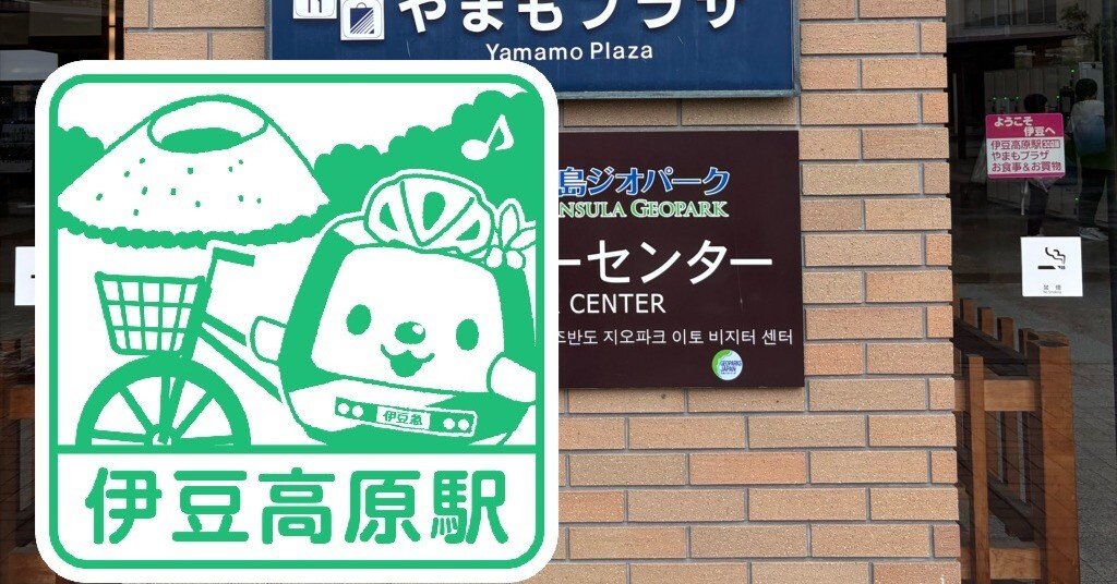 伊豆急行 伊豆高原駅 エキタグスタンプ｜toyotaboxy