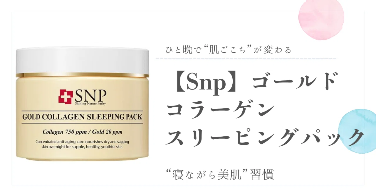 Snp】ゴールドコラーゲンスリーピングパック で“寝ながら美肌”習慣｜みるく