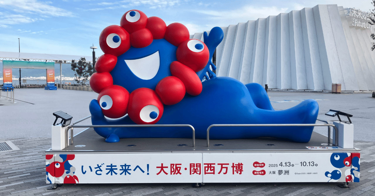 大阪・関西万博で感じた、つながりの7日間｜モリト広報室