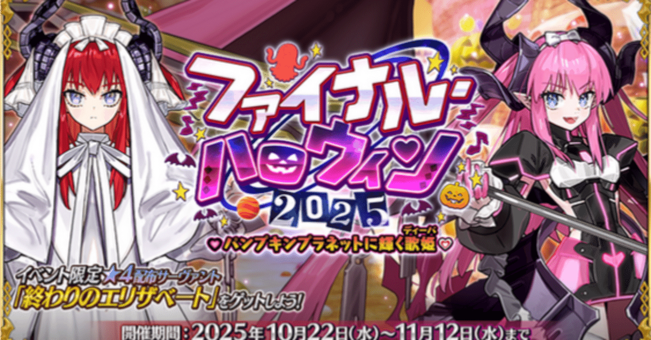 え、「ファイナル」？「終わりの」？：FGO『ファイナル・ハロウィン2025 ～パンプキンプラネットに輝く歌姫～』｜犬飼BGL（いぬかい・びーぐる）