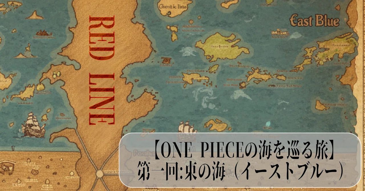最弱の海「東の海（イーストブルー）」完全解説！ルフィ・ゾロ・ナミの