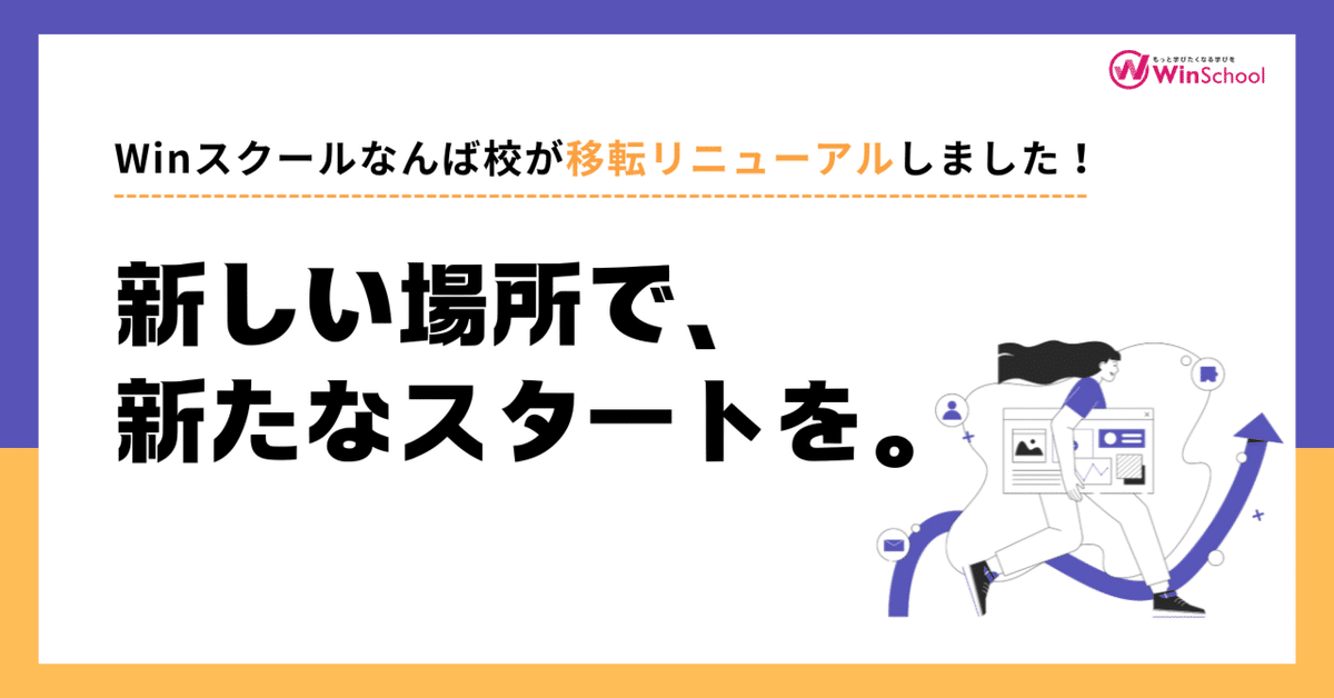 新しい場所で、新たなスタートを。Winスクールなんば校が移転リニューアルしました!