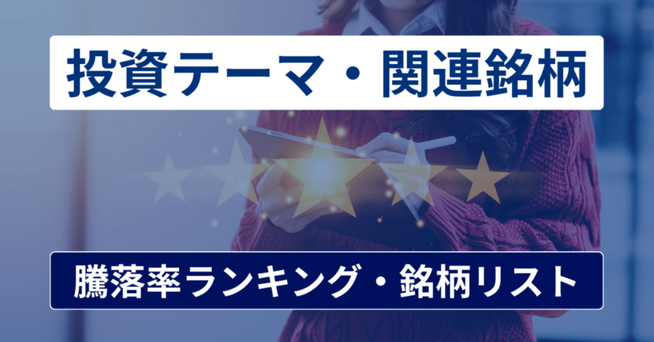 投資テーマ騰落率ランキング・関連銘柄まとめページ｜橘 龍馬