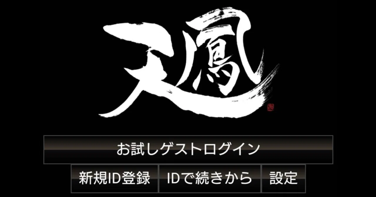 天鳳入門｜あだつ