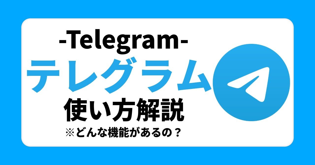 完全ガイド】Telegramの使い方解説｜テレプラス