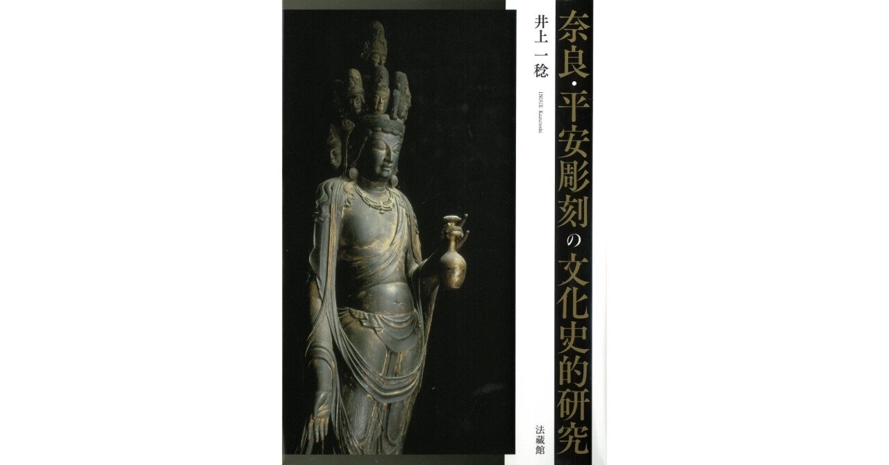 國華賞〉井上一稔『奈良・平安彫刻の文化史的研究』（令和七年二月