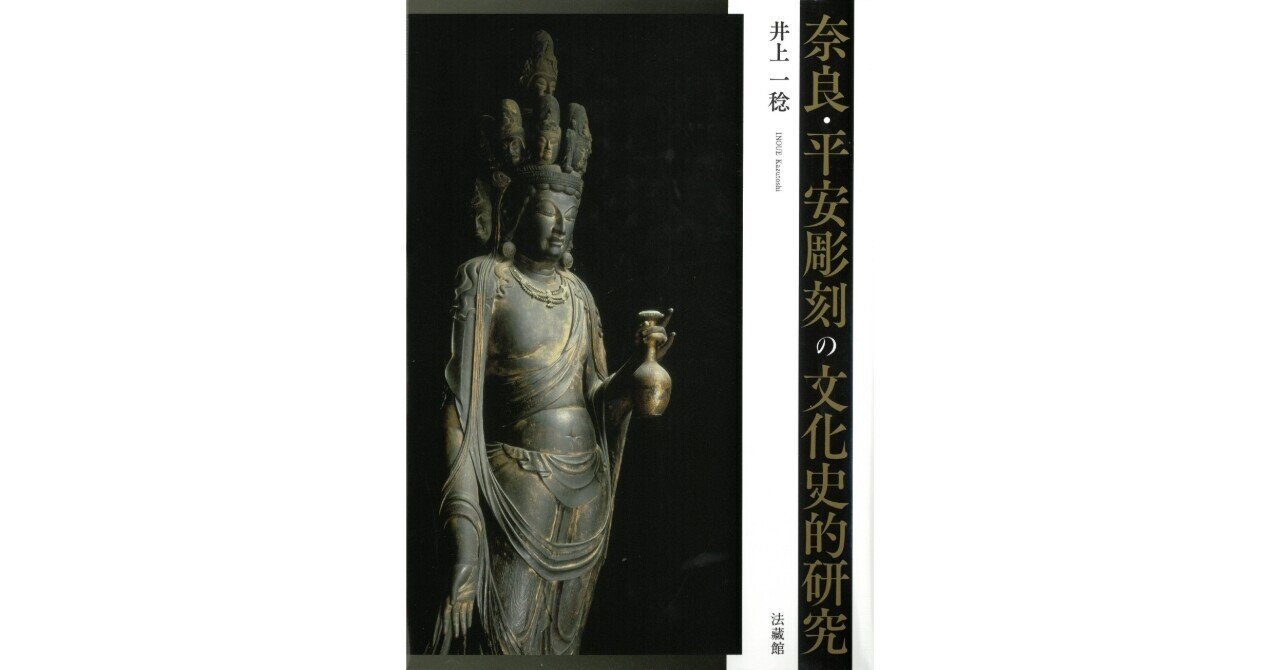 國華賞〉井上一稔『奈良・平安彫刻の文化史的研究』（令和七年二月