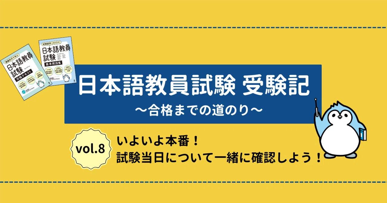 日本語教員試験 受験記⑧】いよいよ本番！試験当日について一緒に確認