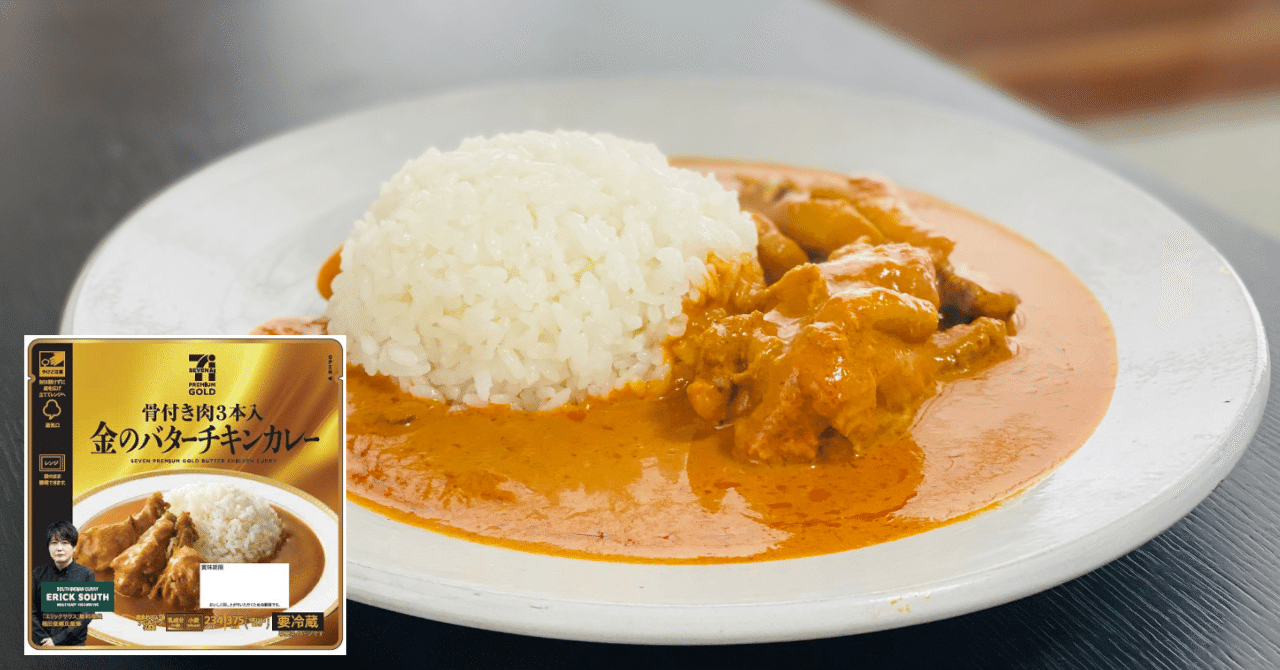 ジョブチューンで満場一致の合格！セブンプレミアム『金のバターチキンカレー』を実食｜かこい｜ライター
