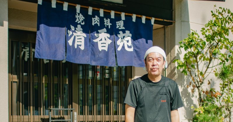 【開業者インタビューvol.10】歴史ある焼肉店「清香苑」のリニューアル。街とのつながりを強化し、これからも美味しさを届け続ける