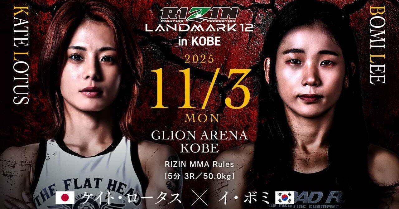 フラットヘッドが応援する女子格闘家ケイト・ロータス選手が地元神戸で