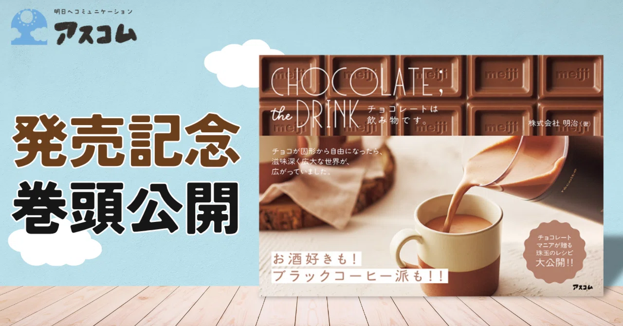 チョコレートは飲み物です☕」今年の冬は、のむチョコライフ