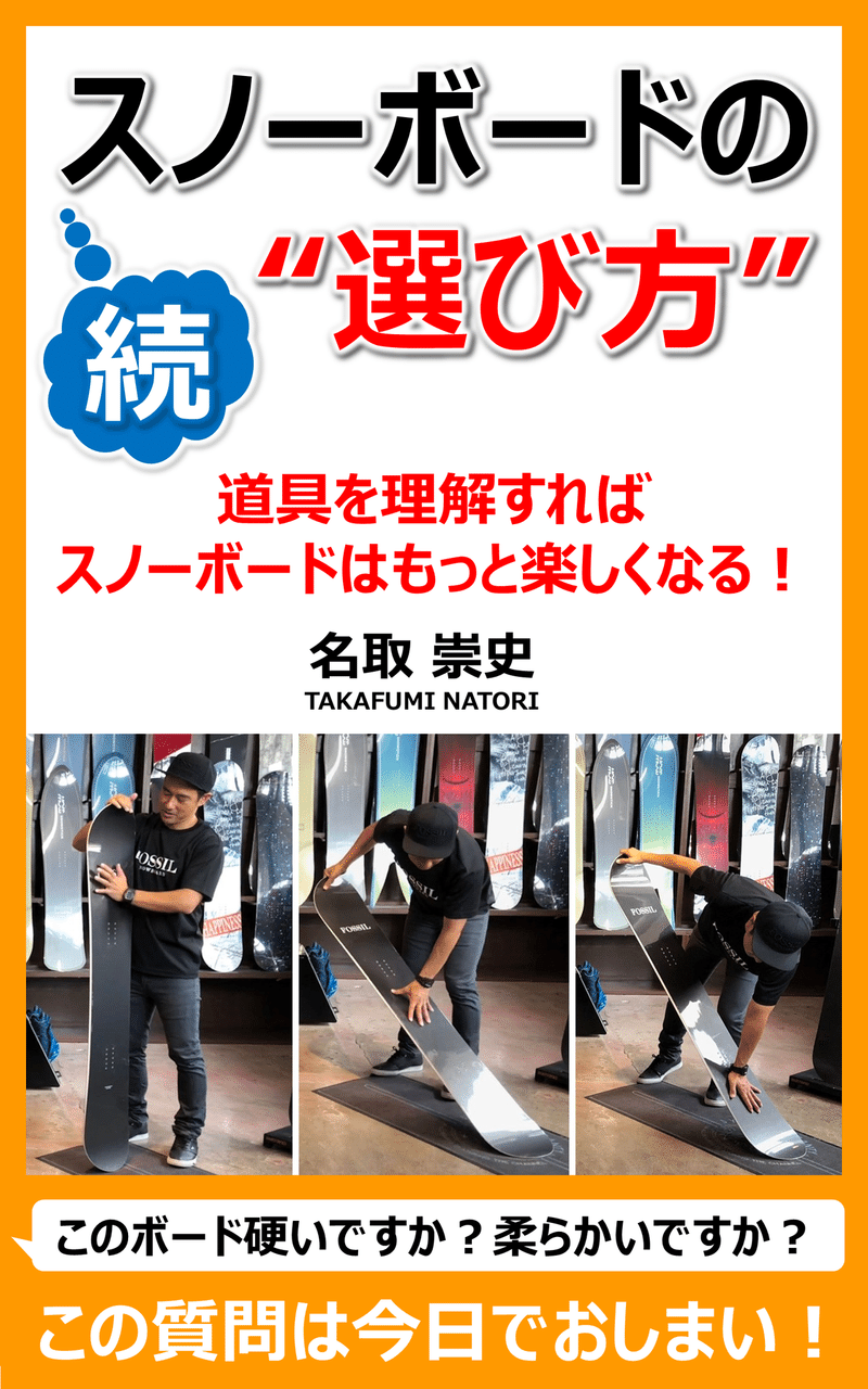 続 スノーボードの 選び方 応用編 ボードは 硬い柔らかい ではなく どこが硬くてどこが柔らかい 名取 崇史 Takafumi Natori Note